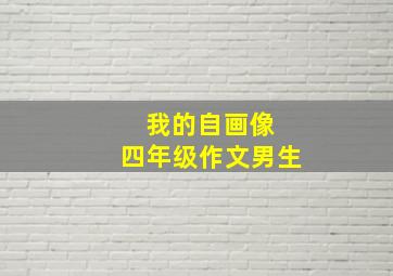 我的自画像 四年级作文男生